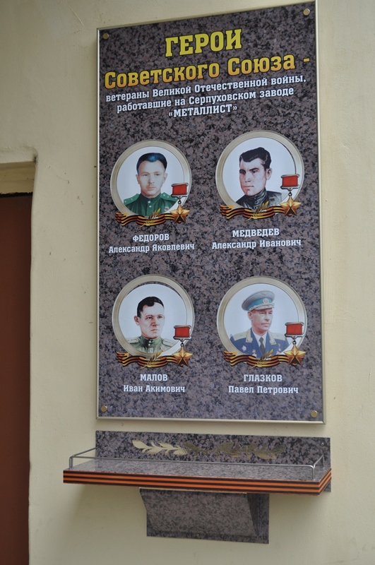 Мемориальная доска. посвящённая Героям Советского Союза работавшим на заводе Металлист